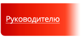 Руководителю